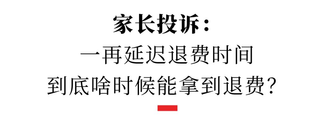 关于培训机构家长无理退费,英语培训机构退费投诉哪个部门
