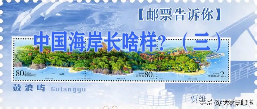【邮票告诉你】中国海岸长啥样？（三）