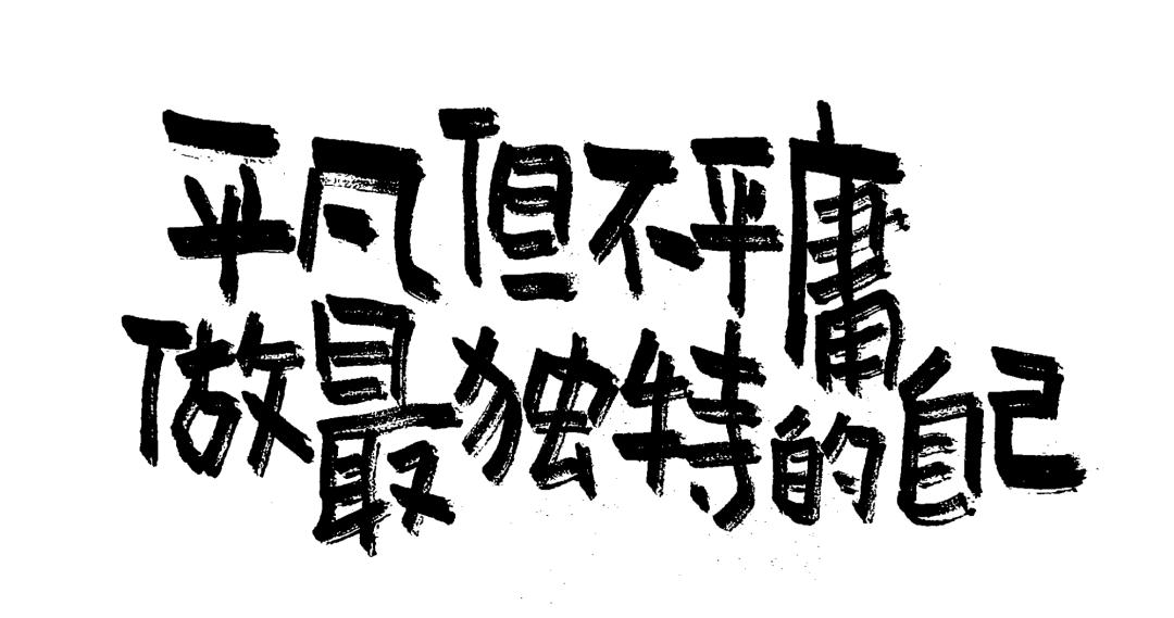 是你是你，如此闪耀的你（一）