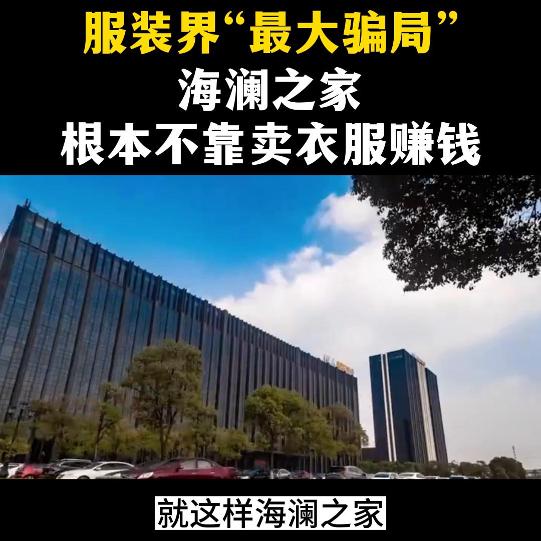 海澜之家是不是服装界的,服装行业最大的谎言