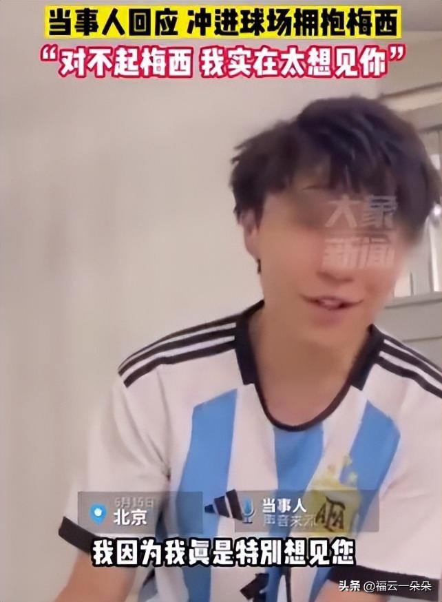 小伙冲进球场抱梅西处罚,闯赛场抱梅西小伙被拘