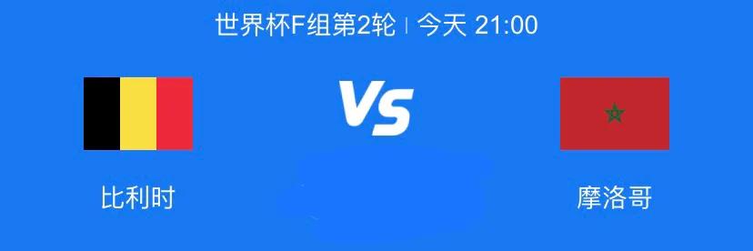 比利时vs巴拿马欧洲红魔,比利时vs摩洛哥预测几个球