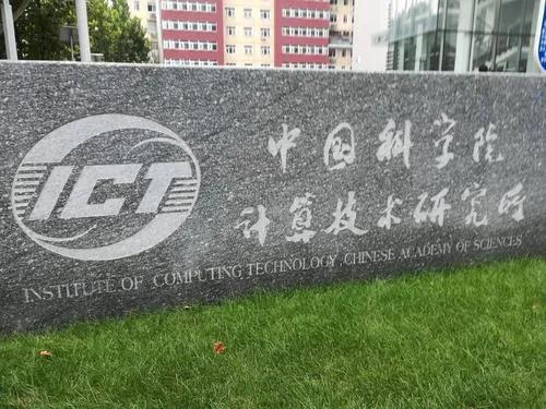 中国科学院计算机研究所和联想,联想是中科院计算所的吗