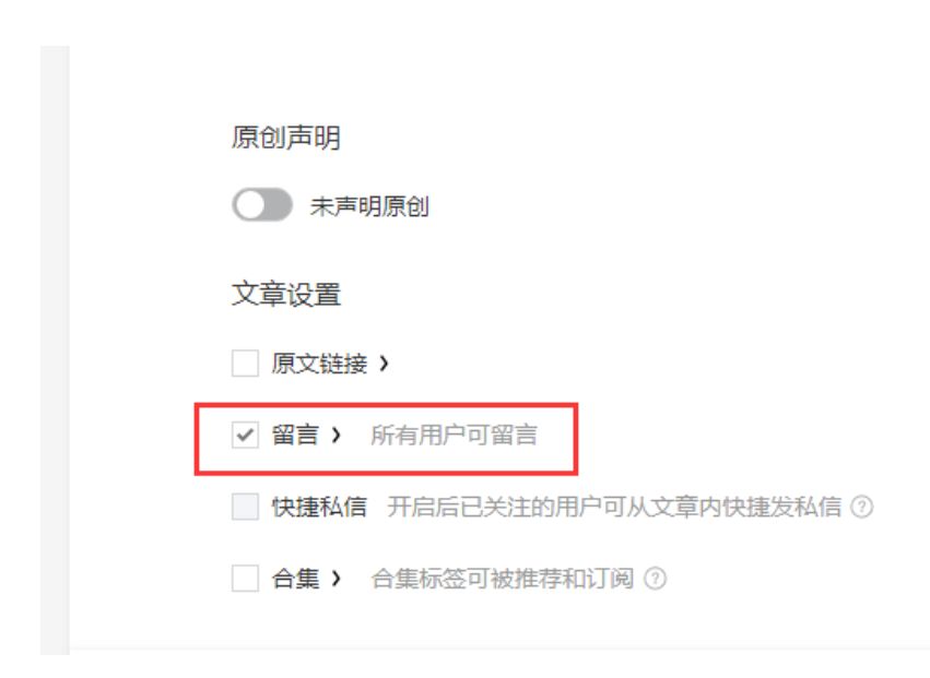 公众号留言评论怎么打开,公众号如何设置粉丝留言