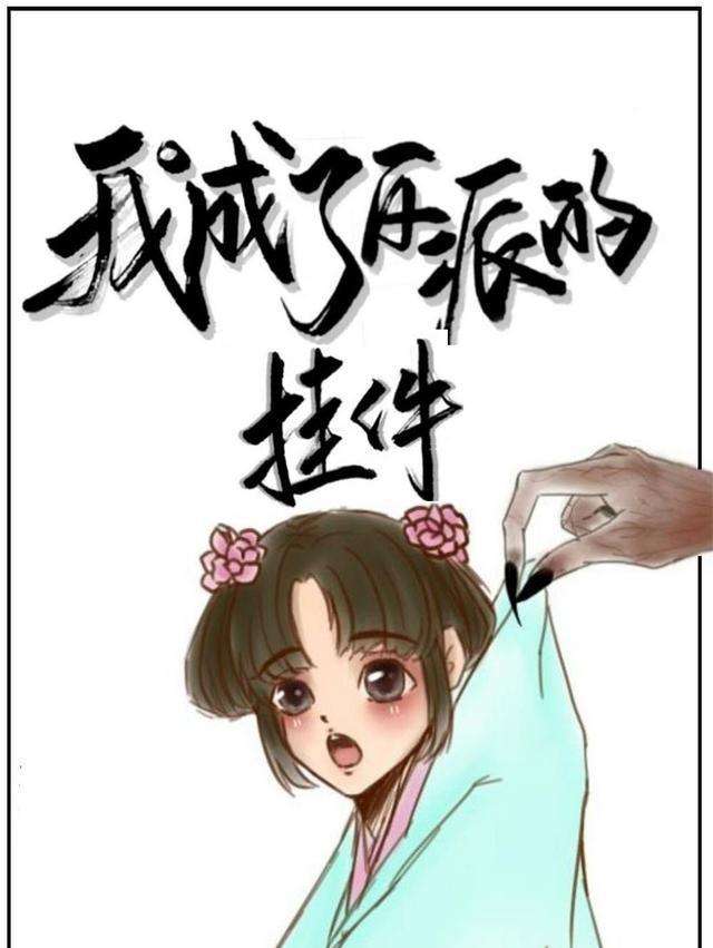小说我成了反派的挂件,我成了反派的师尊小说