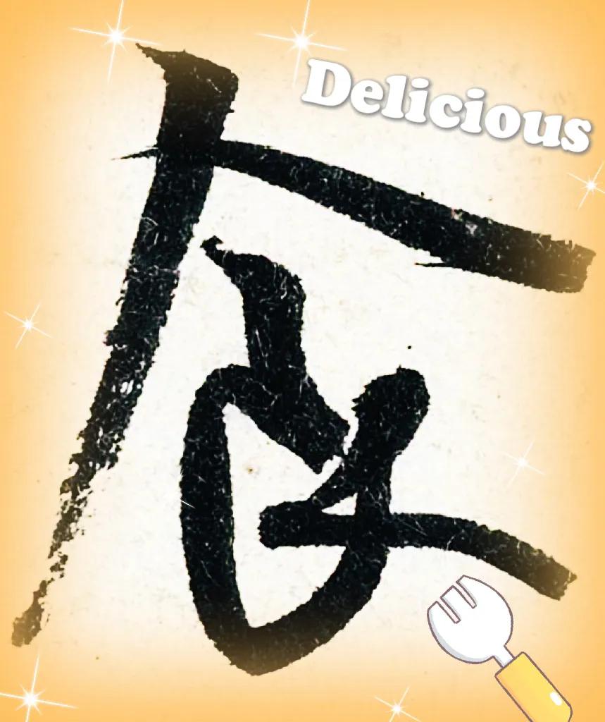 米字趣味,米芾米字