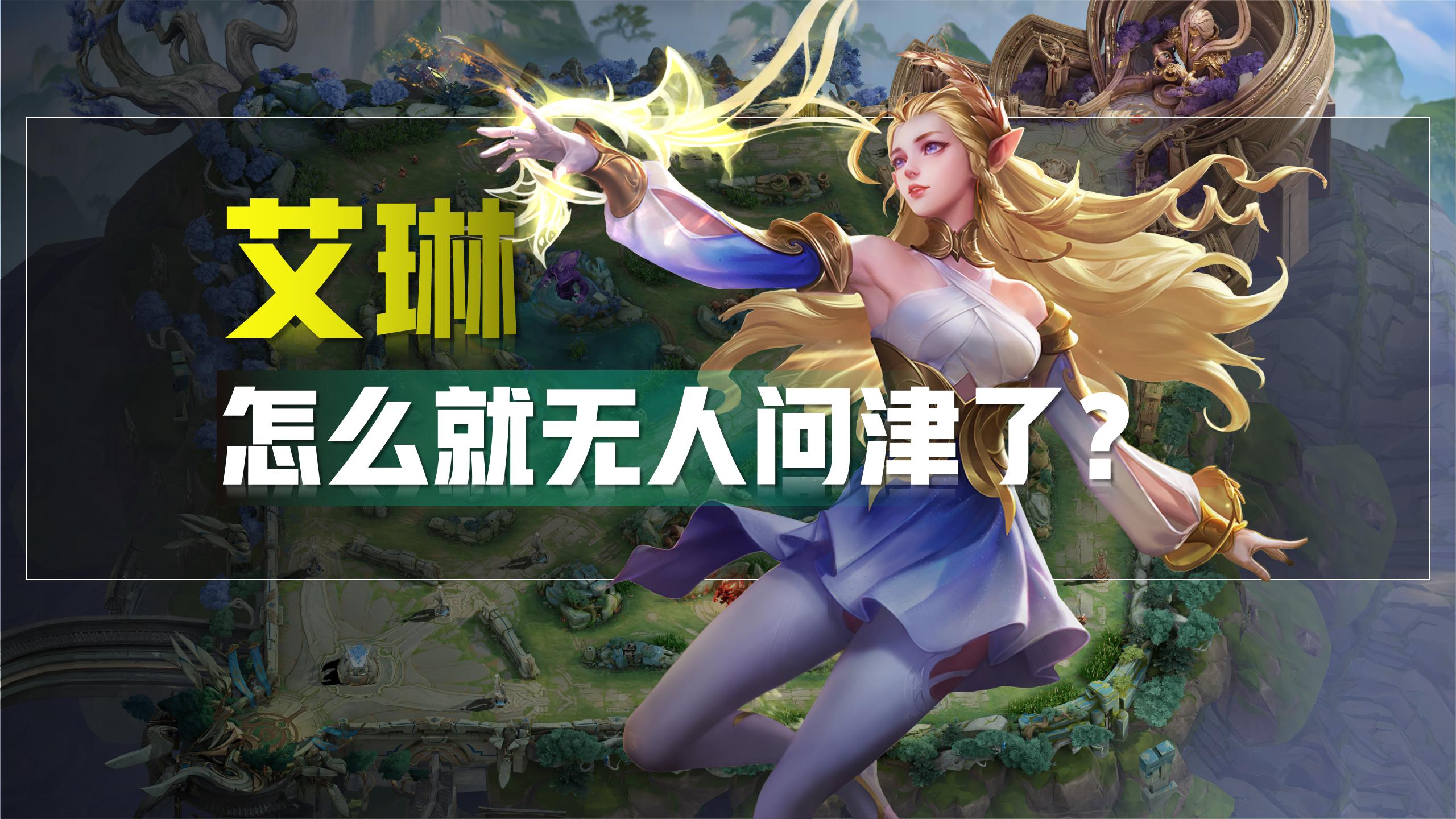 王者荣耀新出的艾琳到底有多强,王者荣耀艾琳为什么没有国服最强