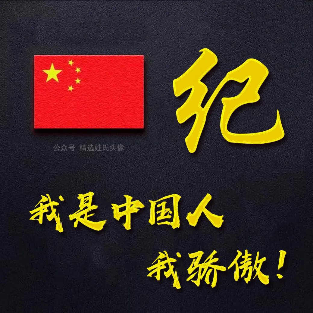 带有五星红旗的爱国头像,五星红旗加曹姓氏头像