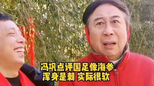 冯巩男足视频,冯巩海参