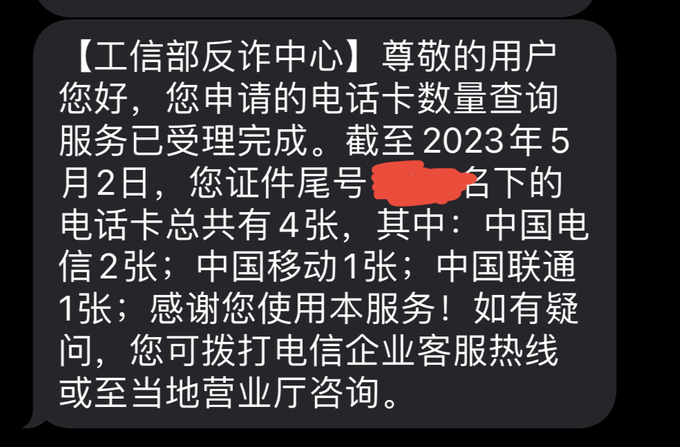 一证通查手机号码查询失败,移动一证通查名下电话卡号码