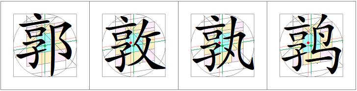 汉字书写的重心,汉字的重心是什么