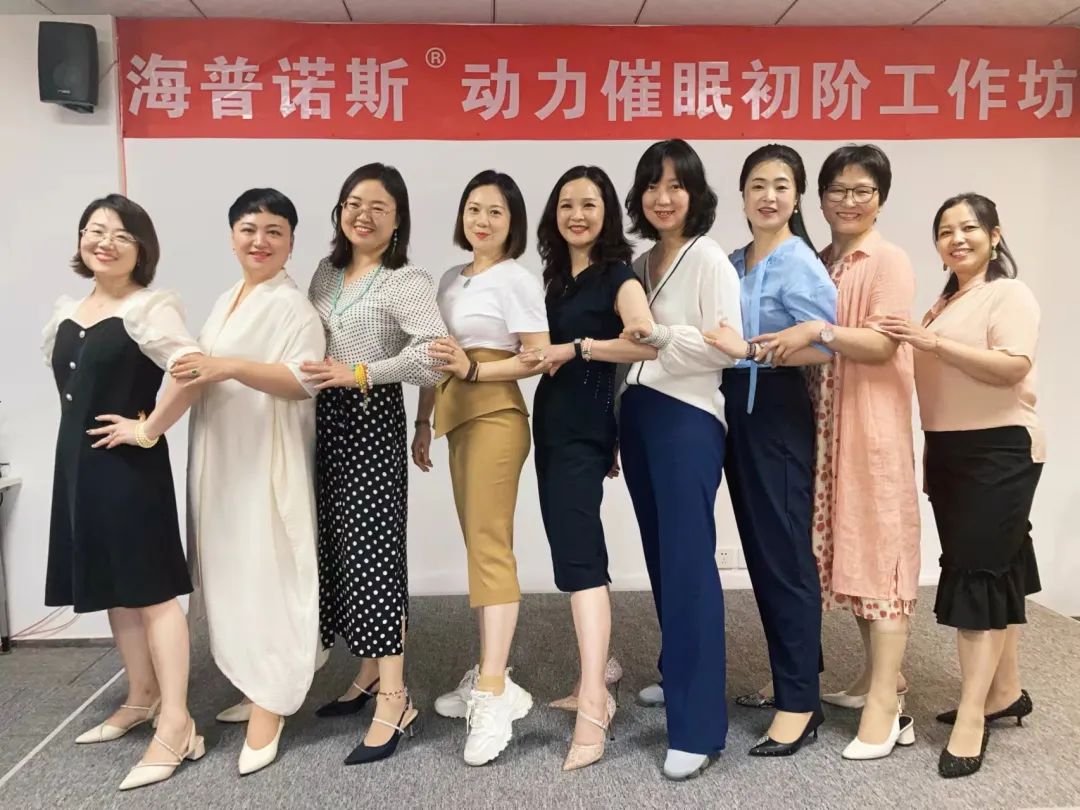 动力催眠完整的小流程,动力催眠工作坊圆满结束