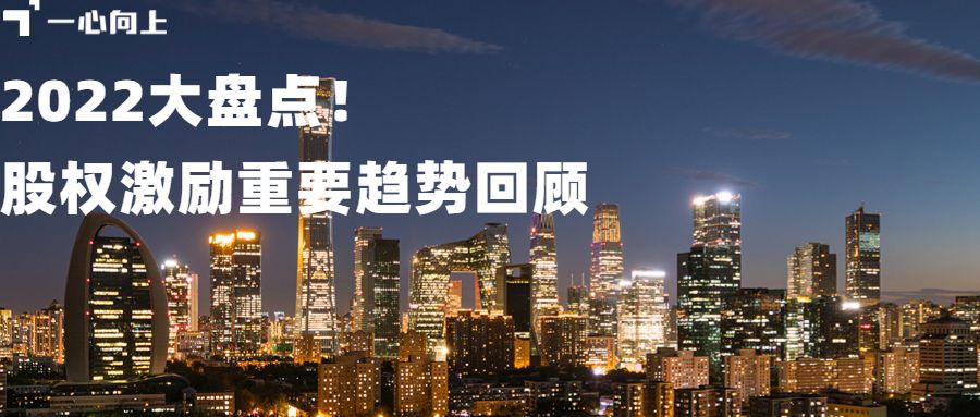 回顾2022年股权激励关键趋势：激进、升温、天价、数字化