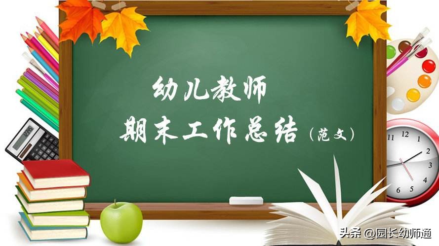 幼儿园大班教师年终工作总结,幼儿园大班教育教学期末工作总结