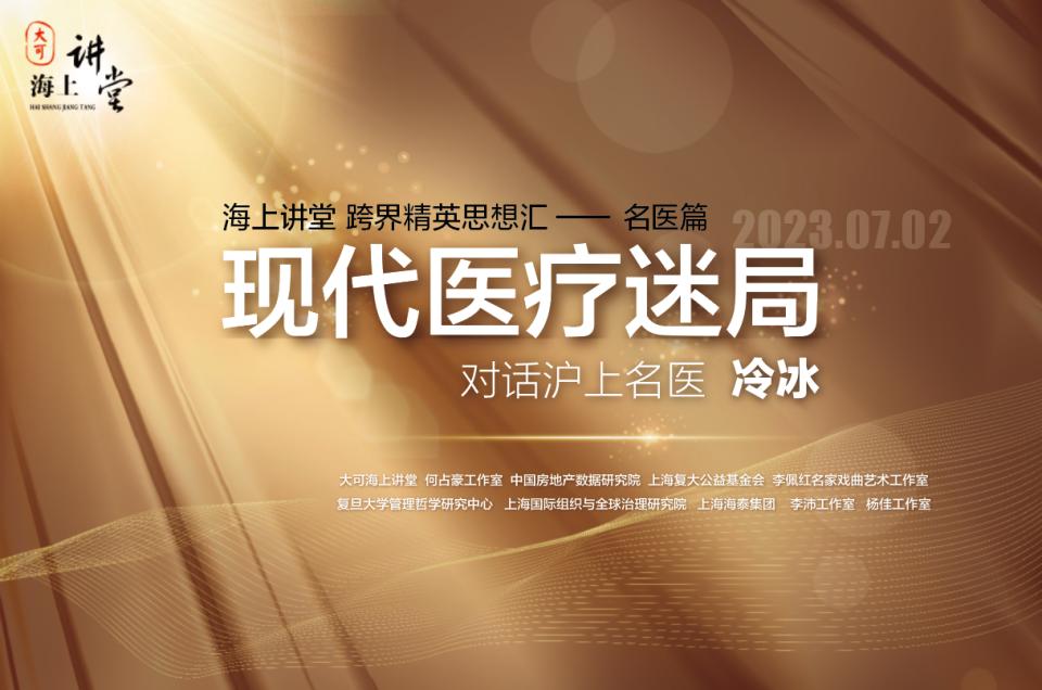“海上讲堂·跨界精英思想汇—名医冷冰篇”圆满落幕