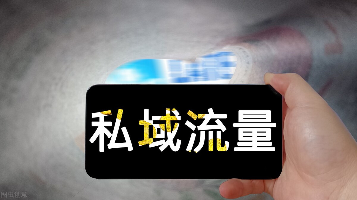 私域流量和社群营销,什么是私域流量运营