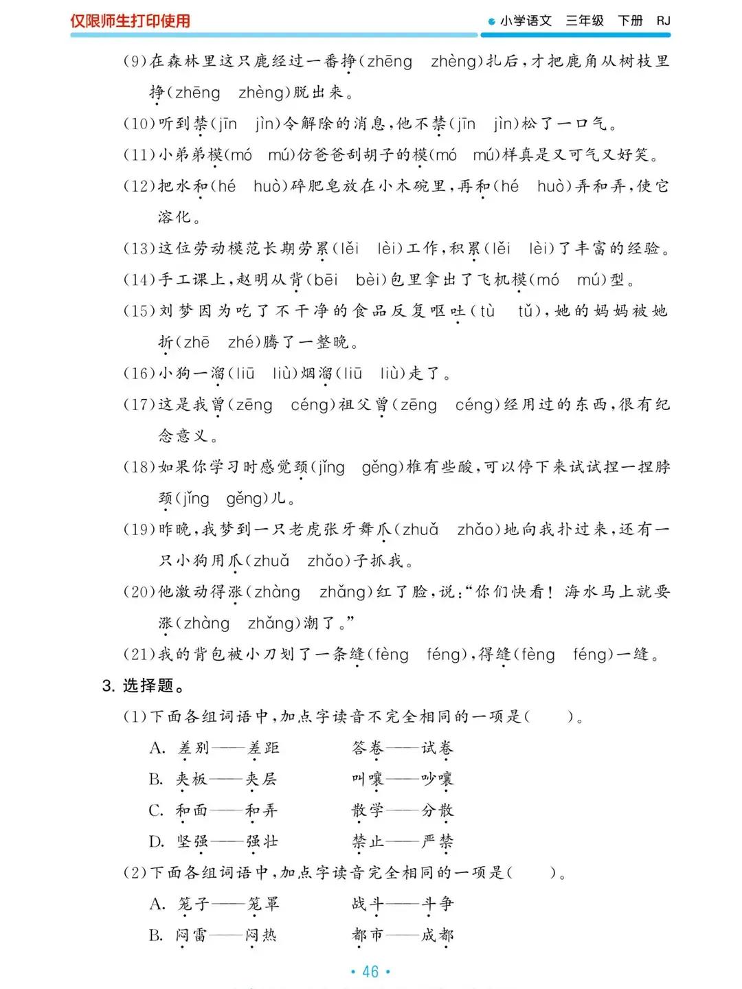 三年级下册语文期末重点知识练习,三年级语文下册基础知识归类复习