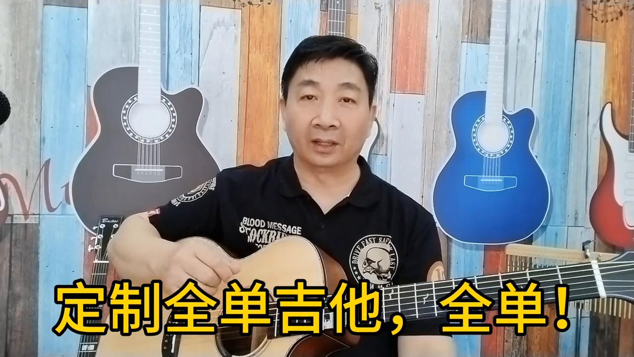 定制全单吉他，做工音色太美了！