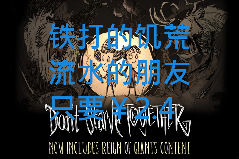 饥荒联机版四个价格买哪个 (饥荒联机版各区价格)