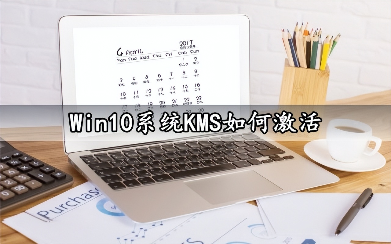 如何用kms永久激活office,kms软件激活win10详细教程