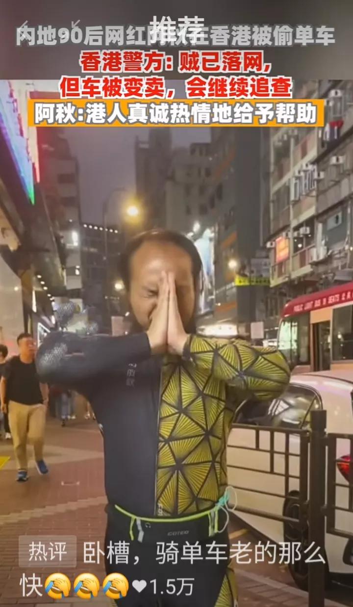 后续来了！偷“潮汕阿秋”单车的贼落网了“阿秋”的阐述遭人质疑