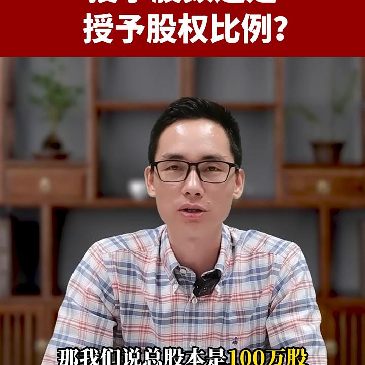 股权激励是授予股数还是授予股权比例好？#股权分配@DOU+小助手