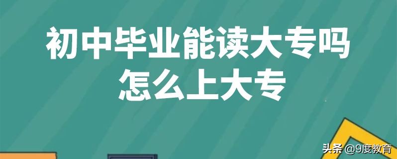 高中毕业上大专和初中毕业上大专,初中毕业上大专和高中毕业上大专