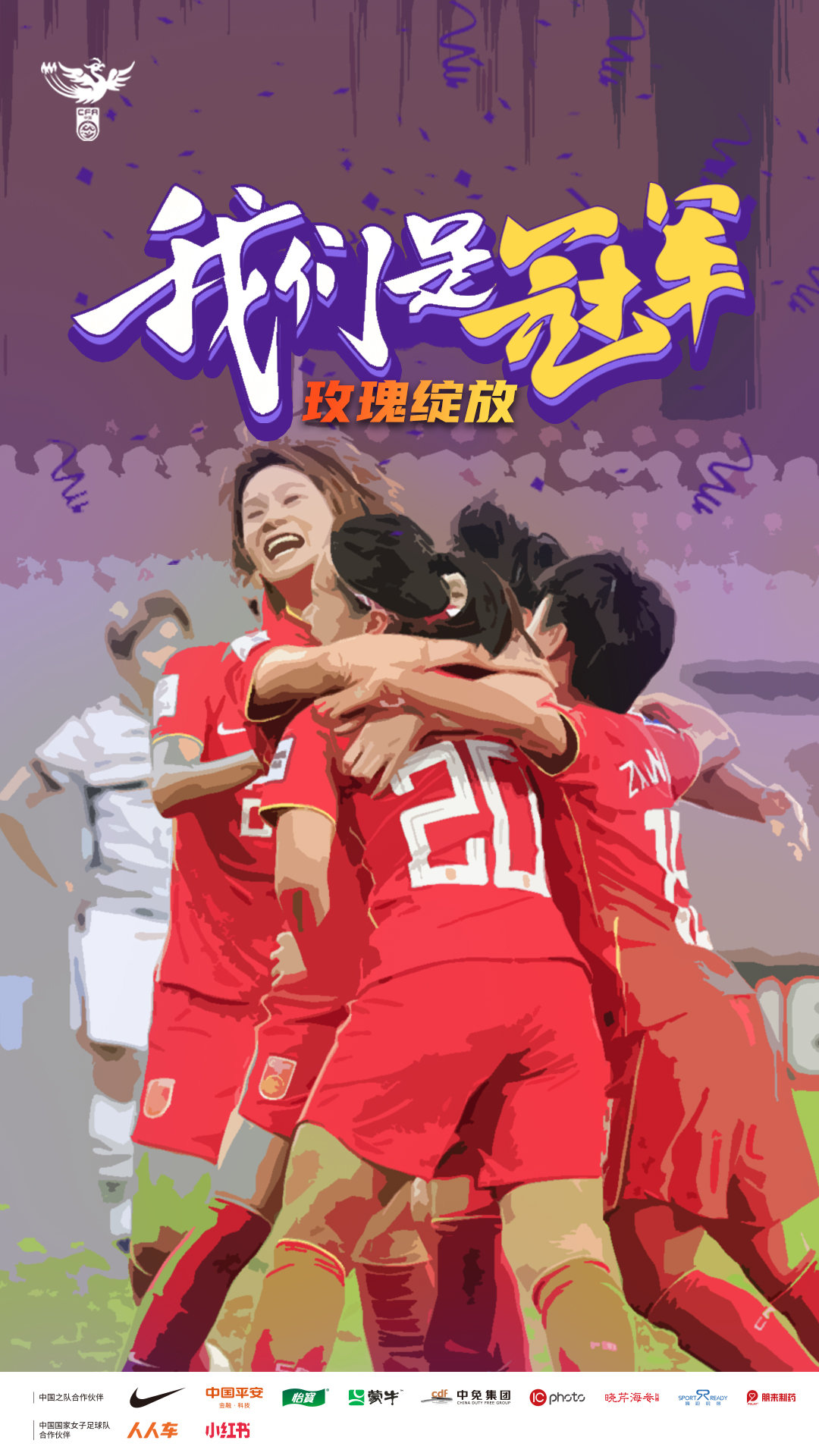 女足亚洲杯中国夺冠海报,女足赢球海报