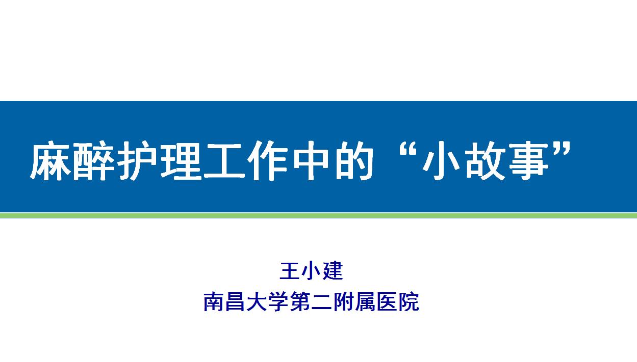 麻醉护理学术会议哪里可以参加,中华护理学会麻醉护理分会