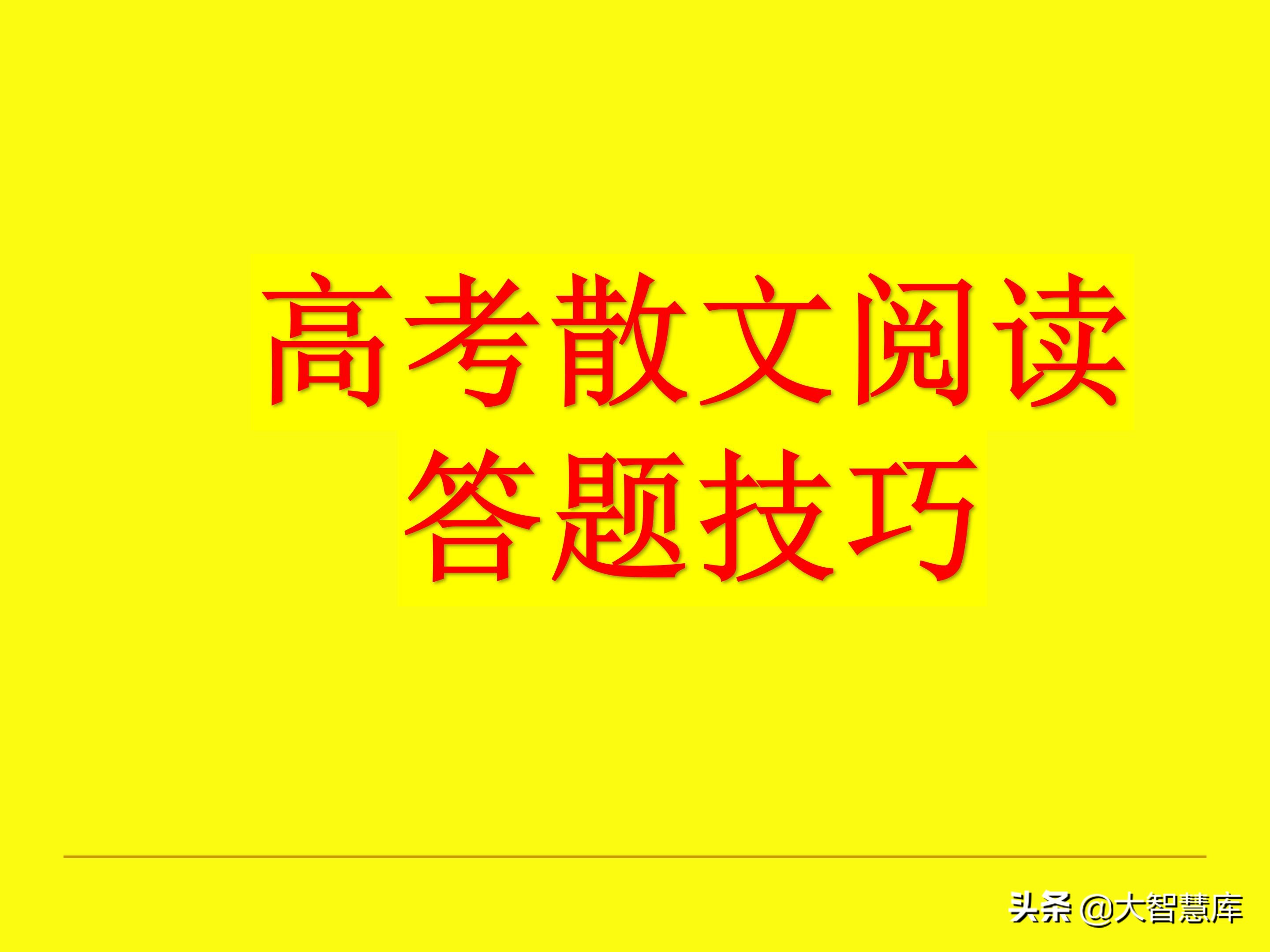 高考散文阅读常见题型及解题技巧,高考散文阅读答题方法和技巧