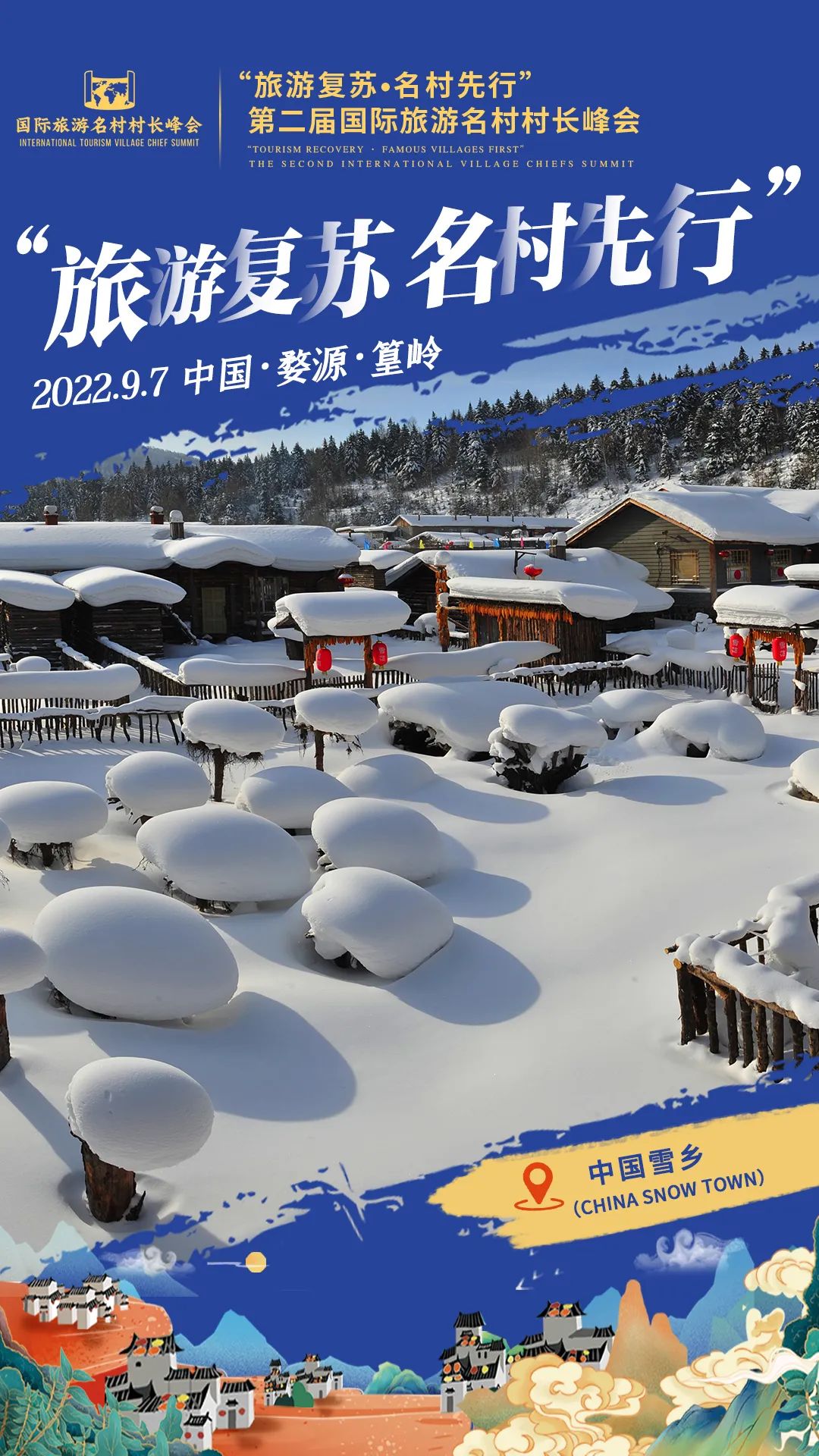 国际旅游村长峰会,第二届乡村旅游大会