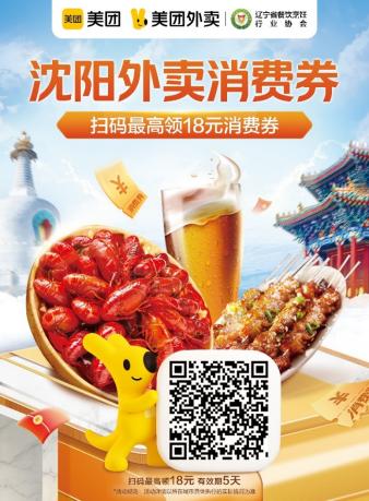 沈阳餐饮消费券外卖能用吗,激发消费潜能促进消费升级