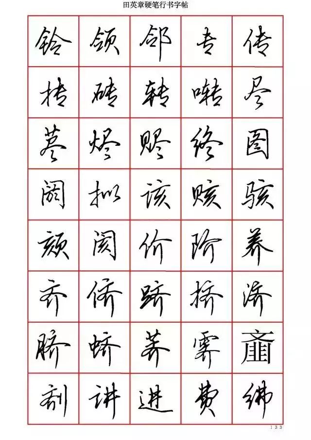 田英章硬笔书法100字,田英章行书钢笔字教学视频