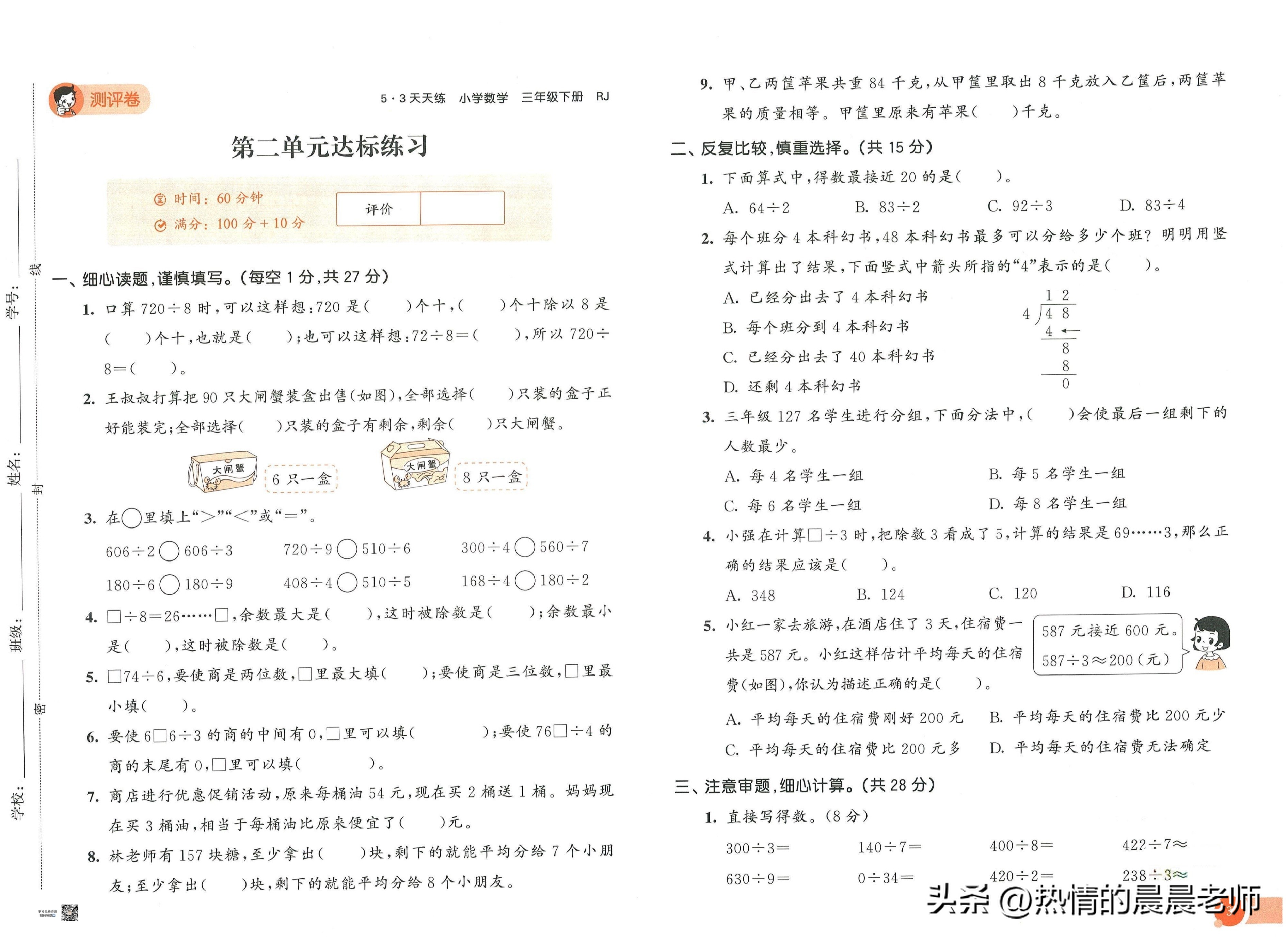 三年级53天天练人教版数学测评卷,3年级数学下册53天天练测评卷答案