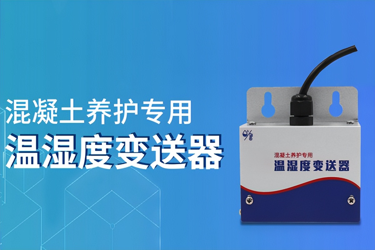 出现了！在混凝土养护行业，比干湿球湿度计还好用的仪器