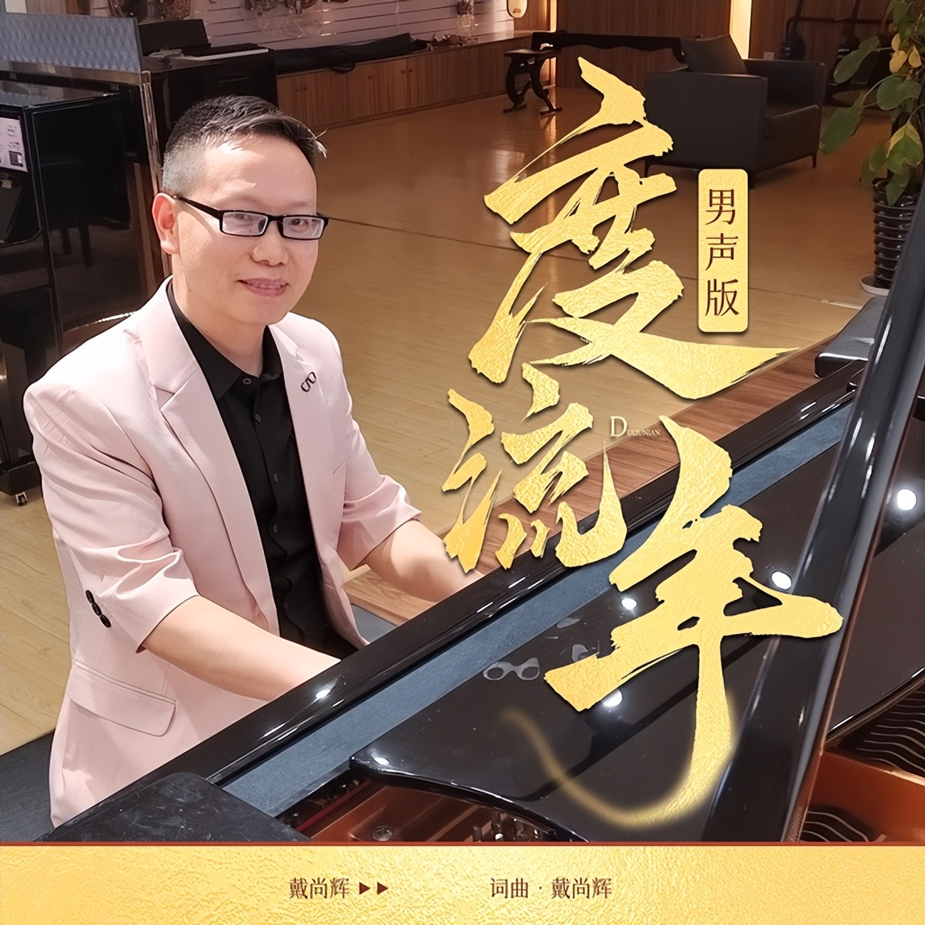 毛泓艳、戴尚辉“强强联手”发新歌《度流年》再造流行经典