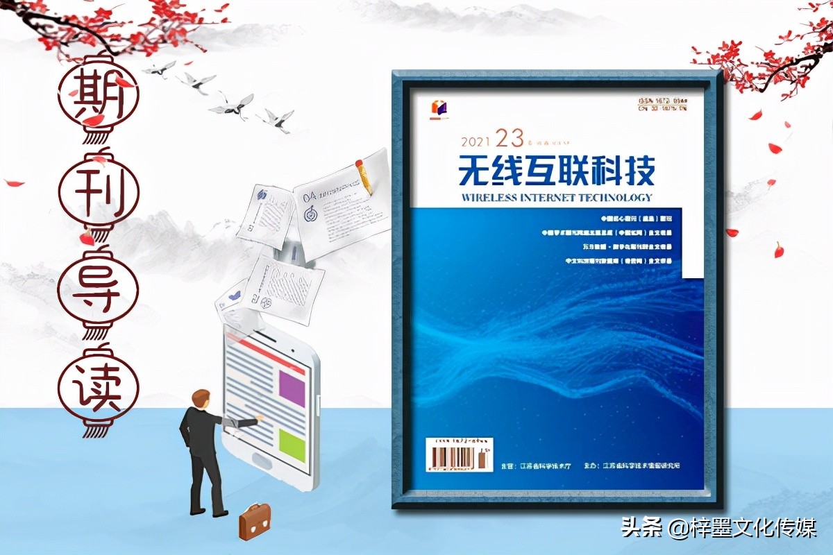 《无线互联科技》是什么级别的，评职称能用吗，好发表吗？