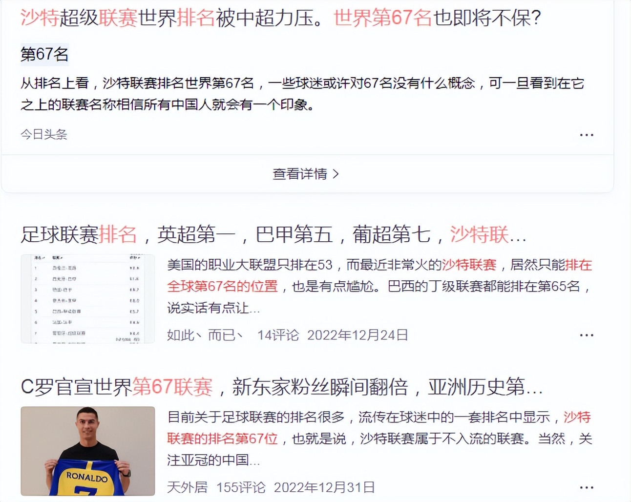 沙特联赛排名世界第几,沙特联赛真的是排名六十七吗