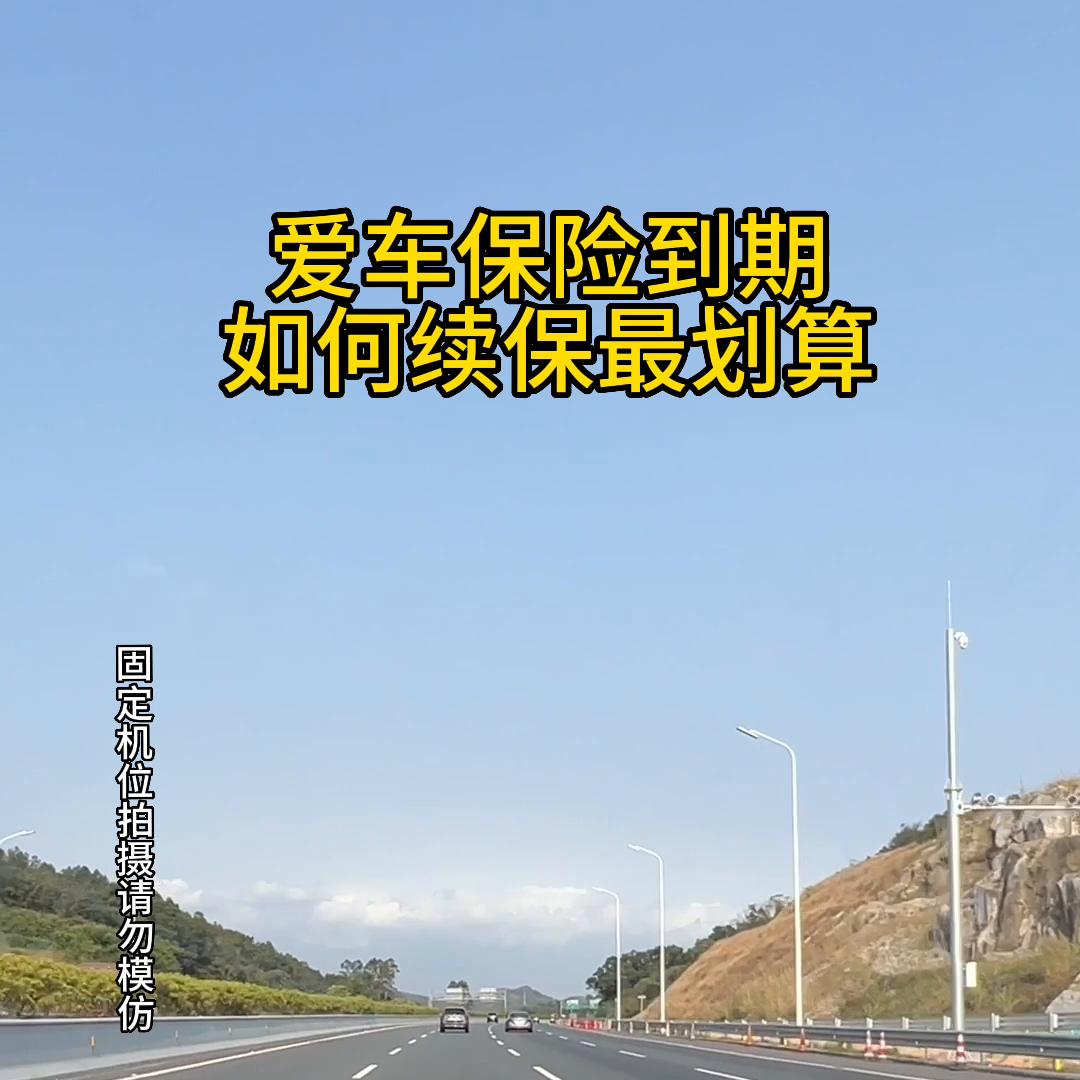 汽车保险到期怎么续保最划算,车险到期怎么续保划算