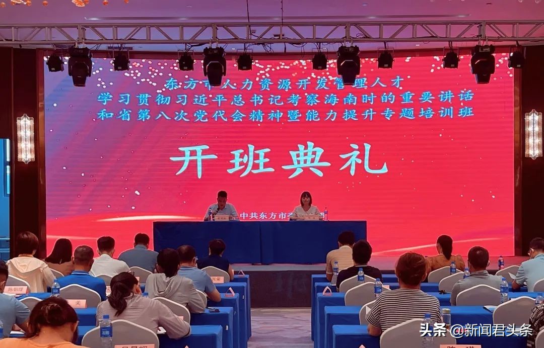 学总书记讲话学*党**代会精神东方市人力资源开发管理人才能力提升专题研讨班开班