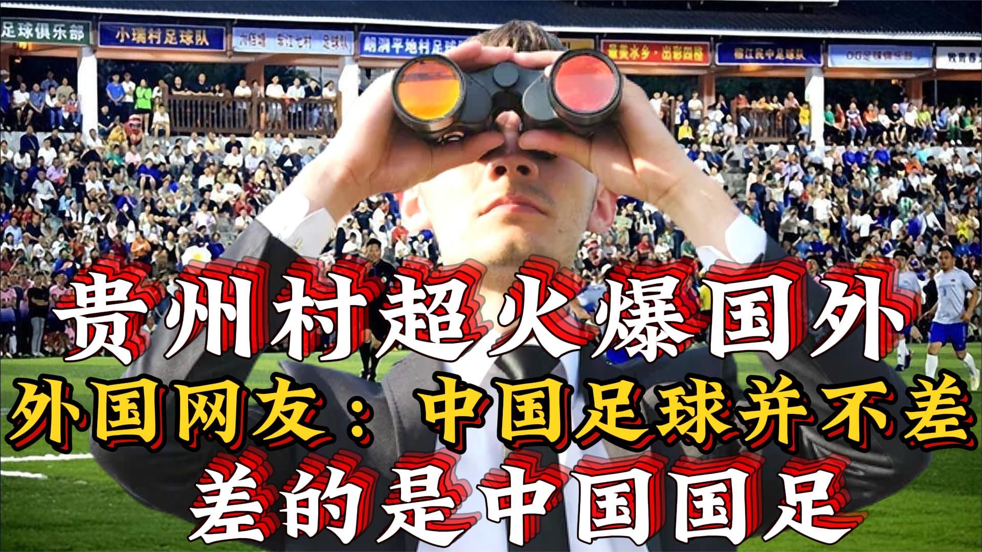 贵州村超太火了,火遍全网的贵州