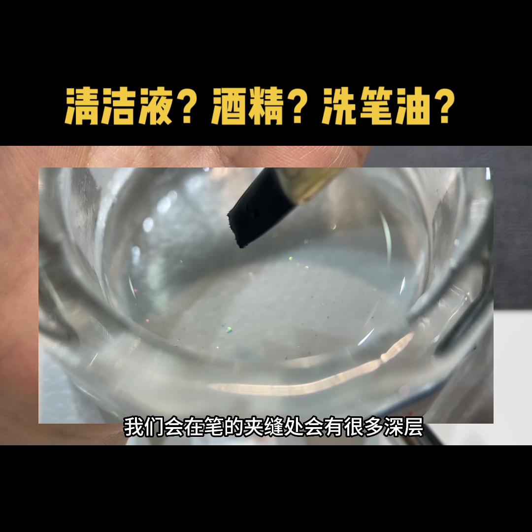 洗笔用酒精还是水,洗笔液和稀释液有什么区别