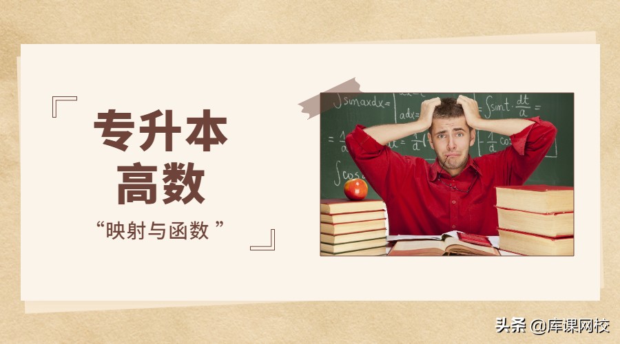 高数专升本映射与函数河南,专升本高数函数讲解