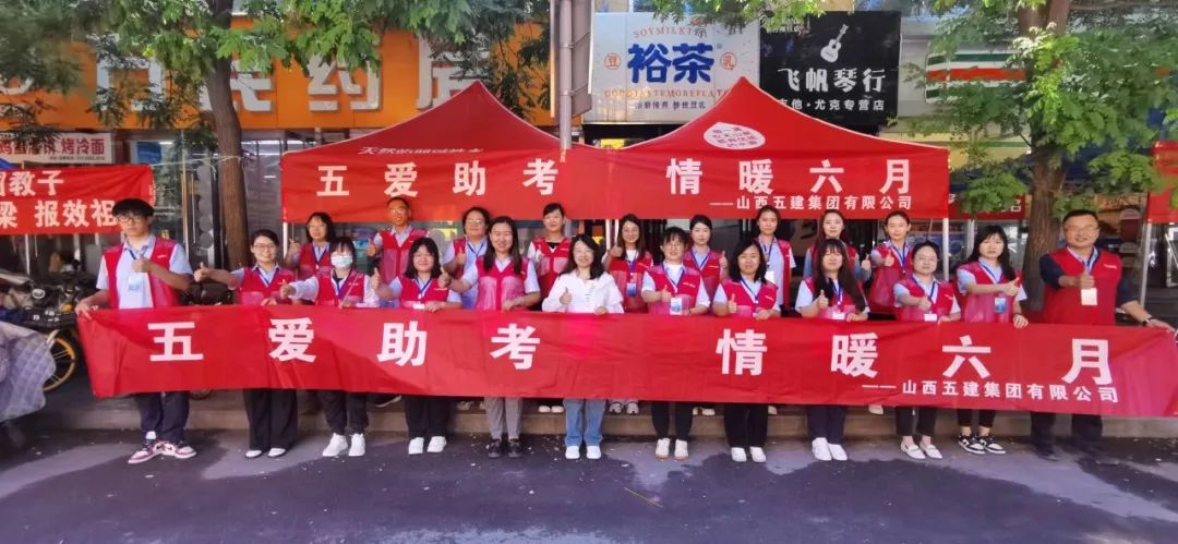 九年，高考路上五建“红马甲”始终相伴