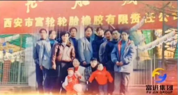 陕西富进轮胎橡胶集团有限公司,陕西富进轮胎集团