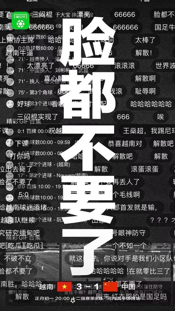 大年初一被人骂,外媒评中国男足1比3越南事件