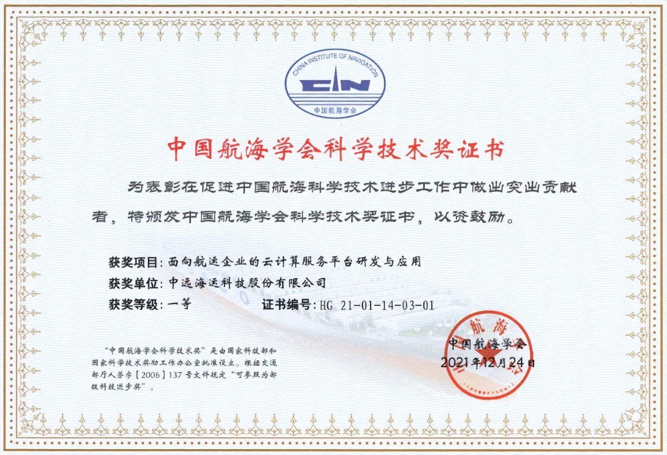 中远海科云计算服务平台入选2022年度交通运输重大科技创新成果库