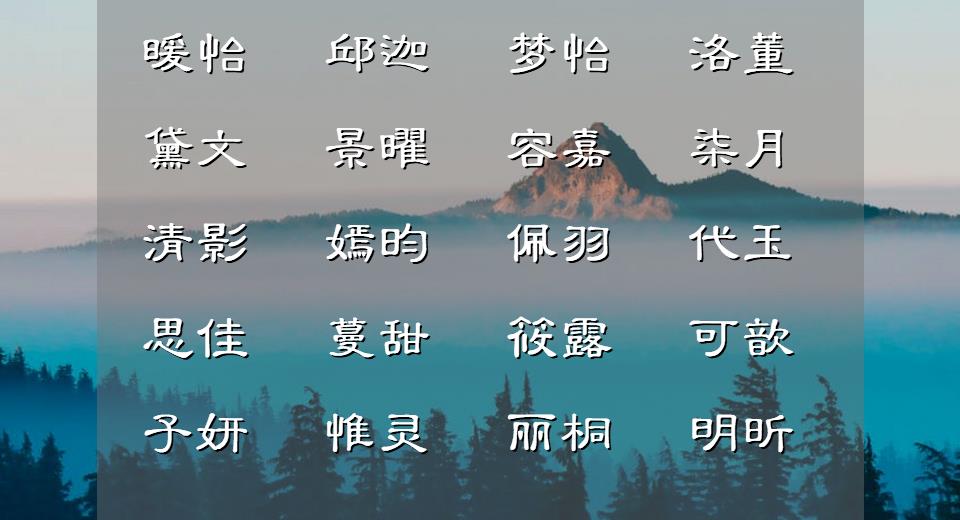 钱姓女孩古诗词名字大全,出自古诗词好听的缺金女孩名字