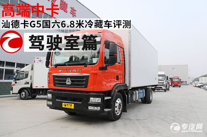 成都市汕德卡g5s7.8米冷藏车多少钱,汕德卡g5s6.8米冷藏车落地多少钱