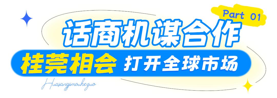 遍览“尖”货，为“桂”品代言，这个展会有点炫~